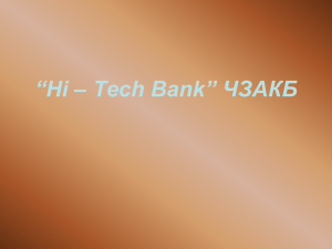 Банк Hi - Tech