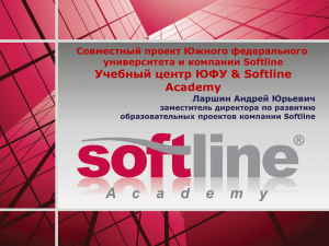 Учебного центра ЮФУ & Softline Academy