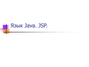 Язык Java. JSP.