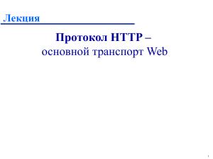 Протокол HTTP – основной транспорт Web Лекция 1