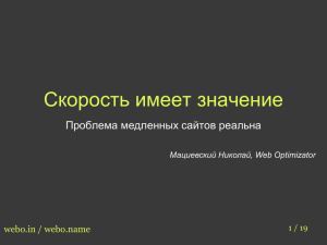 Скорость имеет значение Проблема медленных сайтов реальна webo.in / webo.name