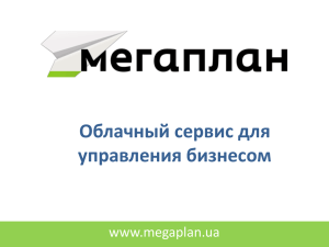 Облачный сервис для управления бизнесом www.megaplan.ua