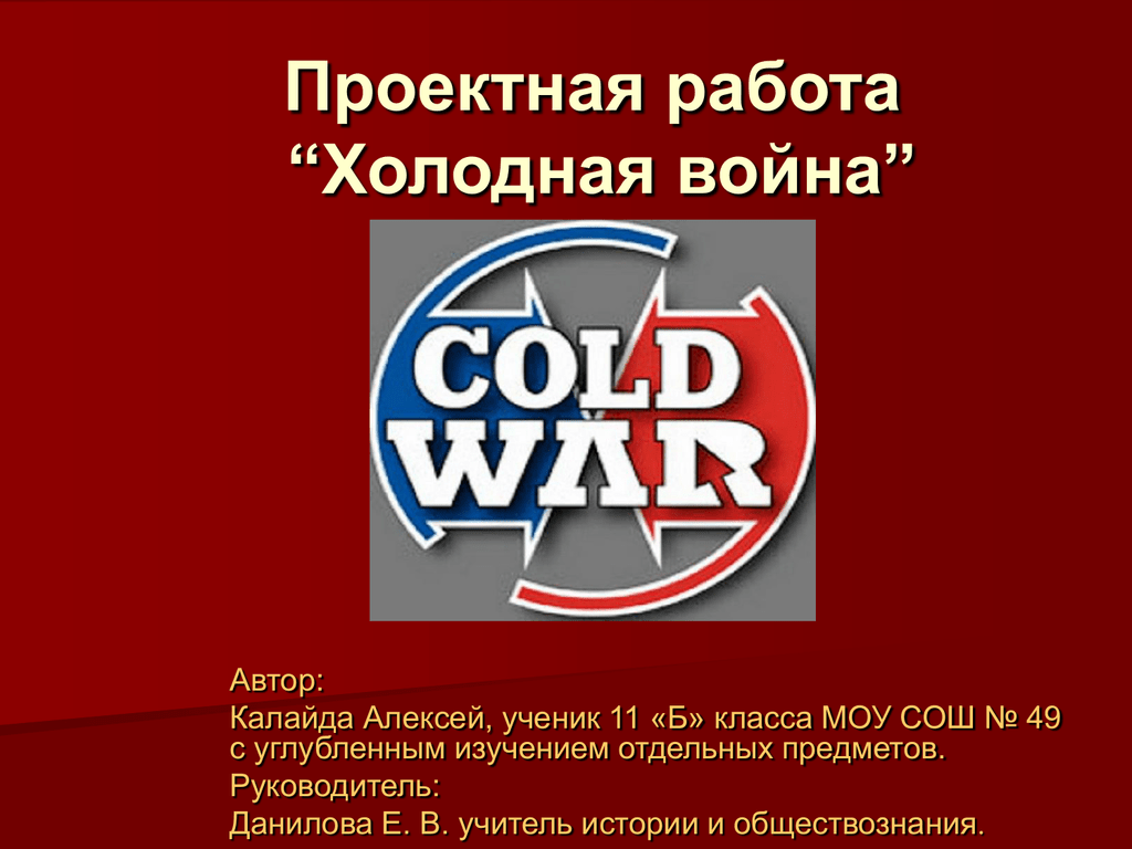 Практическое задание по теме Холодная война (доклад)