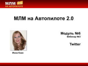 МЛМ на Автопилоте 2.0 Модуль №6 Twitter Вебинар №3