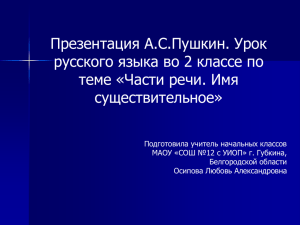 Презентация А.С.Пушкин. Урок русского языка во 2 классе по существительное»