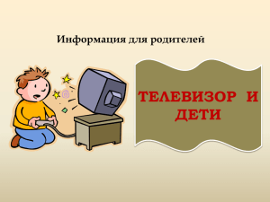 Презентация "Телевизор и дети"