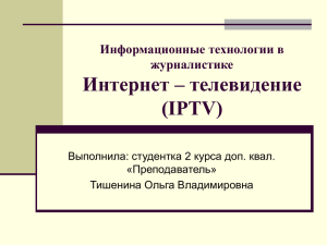 Интернет – телевидение (IPTV) Информационные технологии в журналистике