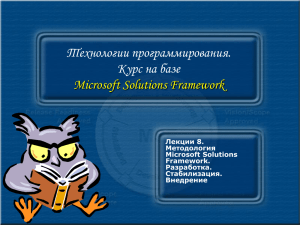 Технологии программирования. Курс на базе Microsoft Solutions Framework Лекции 8.