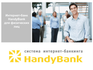 Интерфейс системы HandyBank