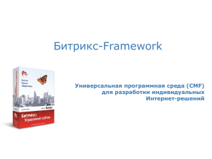 Битрикс-Framework