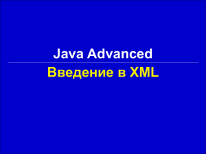 Java Advanced Введение в XML