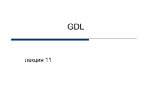 GDL лекция 11