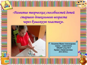 «Развитие творческих способностей детей старшего дошкольного возраста через бумажную пластику».