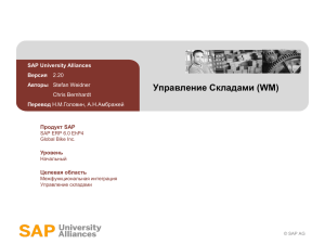 Управление Складами (WM) SAP University Alliances Версия Авторы