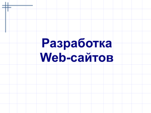 Разработка Web-сайтов Урок 1в ppt