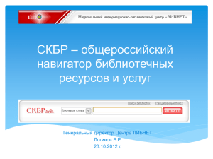 СКБР – общероссийский навигатор библиотечных ресурсов и