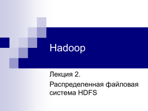 Hadoop Лекция 2. Распределенная файловая система HDFS