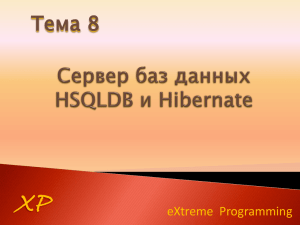 Базы данных HSQLDB и Hibernate