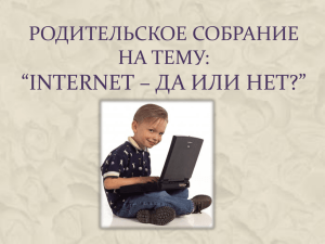 Родительское собрание на тему: “Internet – да или нет?”
