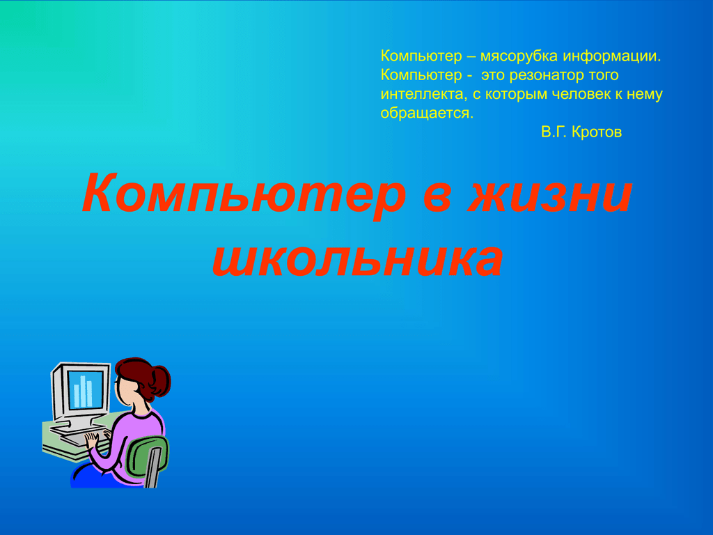 Интернет в жизни старшеклассника презентация