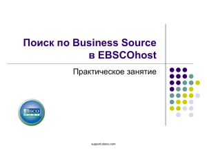Руководство по поиску в БД Business Source Complete