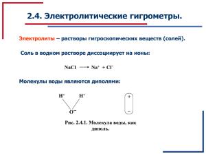 Тема2-4_Электролитические гигрометры