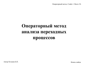 ОТЦ М 2 Тема 8 Операт-й метод 19.04.2008 34