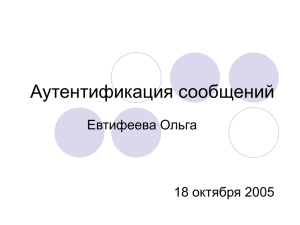 Аутентификация сообщений Евтифеева Ольга 18 октября 2005