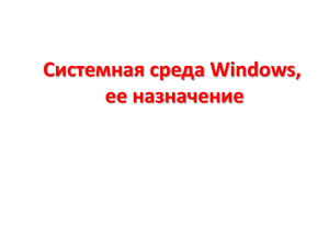 Системная среда Windows, ее назначение