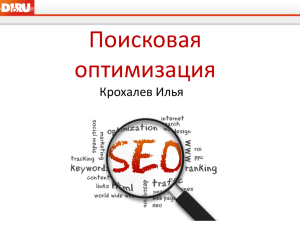 Доклад "Поисковая оптимизация сайтов"