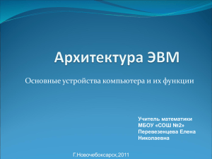 Основные устройства компьютера и их функции Учитель математики МБОУ «СОШ №2» Перевезенцева Елена