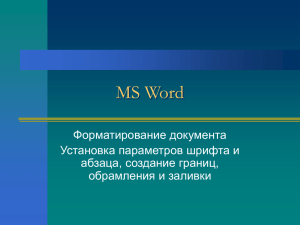 MS Word Форматирование документа Установка параметров шрифта и абзаца, создание границ,