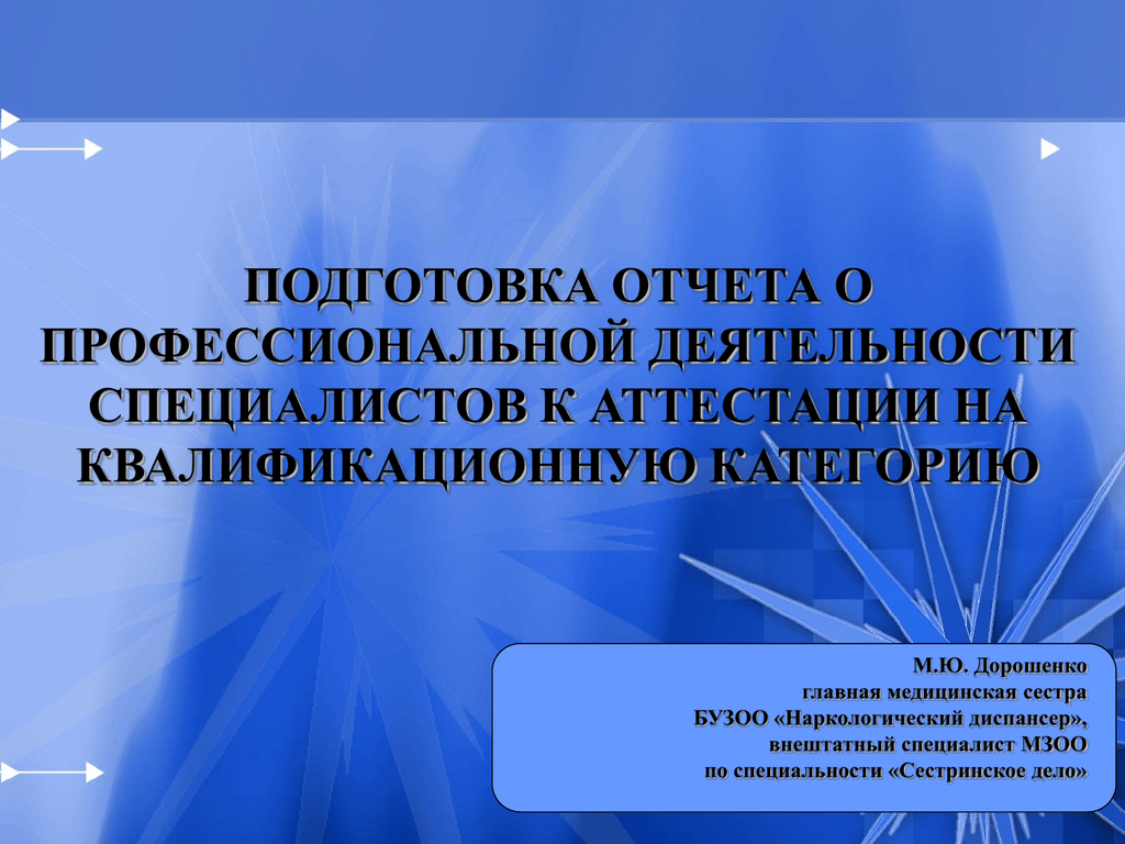 Отчет о профессиональной деятельности врача для аккредитации образец