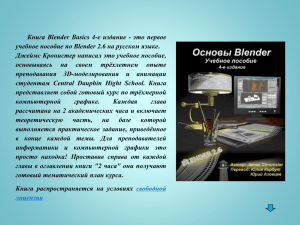 "Учебник Blender в формате РРТ". Макет