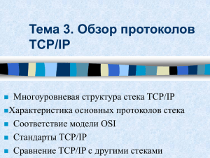 Обзор стека протоколов TCP/IP. Адресация в IP