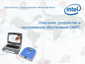 Описание, устройство и программное обеспечение СМРС PC с использованием технологий Intel ® Classmate