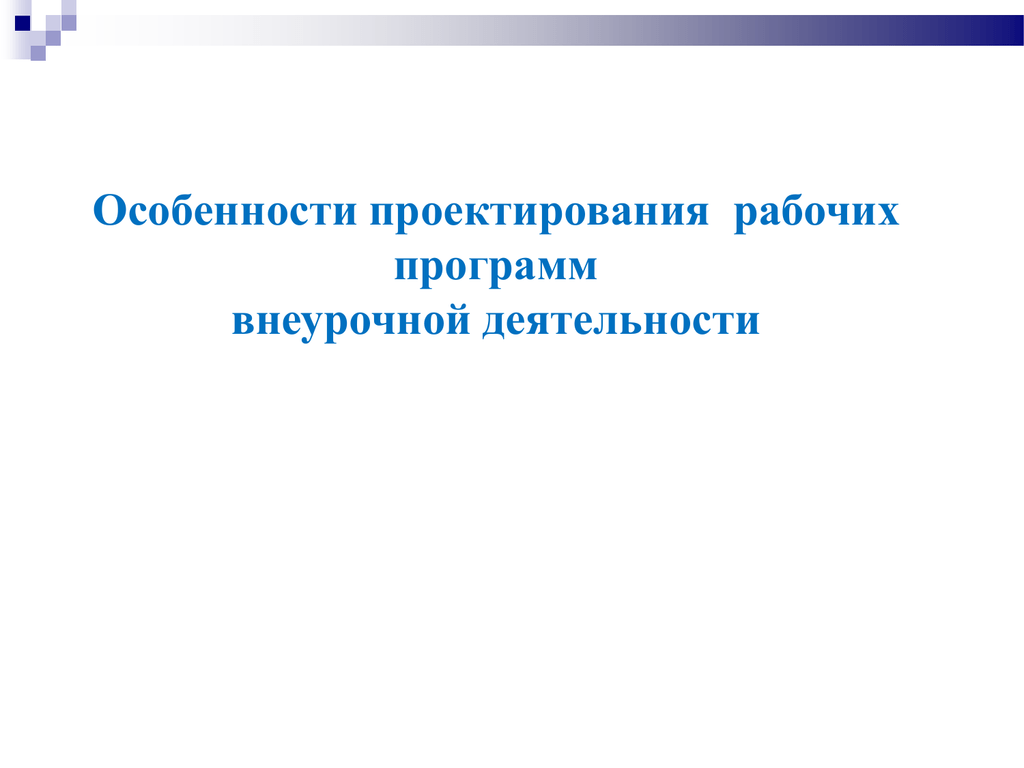 Особенности проектирования образовательных программ