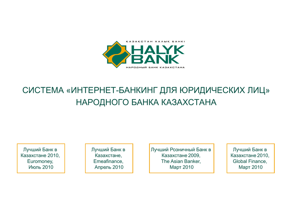 Сайт народного банка казахстана. Halyk Bank Казахстан. Народный банк Казахстана логотип. Интернет банкинг народного банка Казахстана. Народный банк презентация.