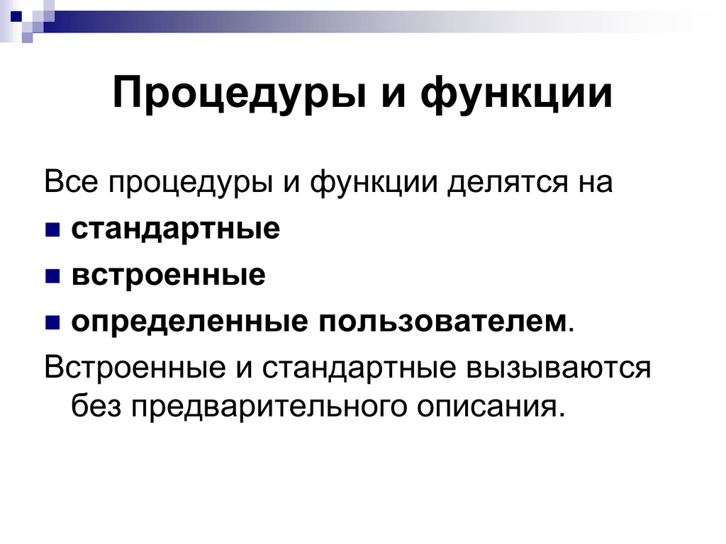 Функции пользователя. Процедуры и функции. Процедуры делятся на функции. Процедуры и функции, определяемые пользователем..