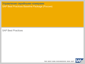 Управление серийными номерами SAP Best Practices Baseline Package (Россия) SAP Best Practices