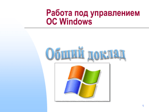 Работа под управлением ОС Windows 1