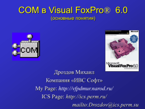COM в Visual FoxPro® 6.0 Дроздов Михаил Компания «ИВС Софт»