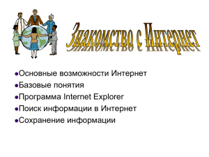 Основные возможности Интернет Базовые понятия Программа Internet Explorer Поиск информации в Интернет