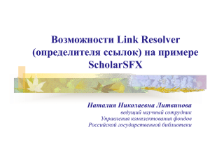 Возможности Link Resolver (определителя ссылок) на примере