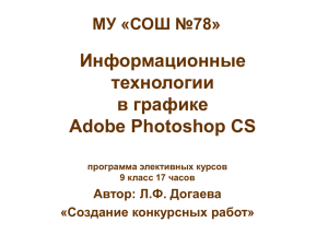 Информационные технологии в графики Adobe Photoshop CS