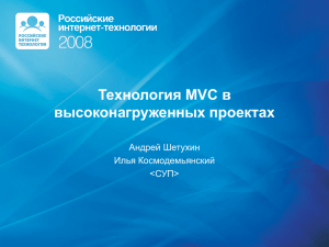 Технологии MVC в высоконагруженных проектах