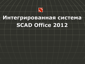 Integrirovanaya_sistema_SCAD_2012