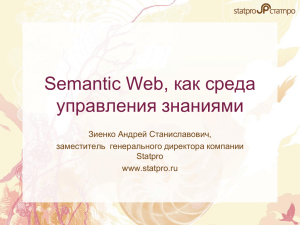 Semantic Web, как среда управления знаниями