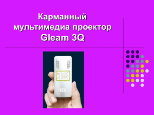 Карманный мультимедиа проектор Gleam 3Q