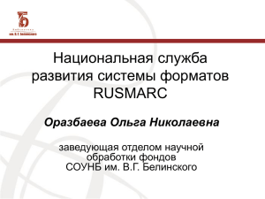 Национальная служба развития системы форматов RUSMARC